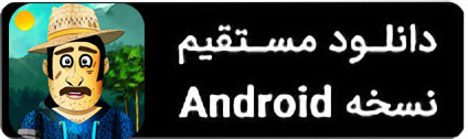 دانلود مستقیم بازی ناکجا آباد برای اندروید