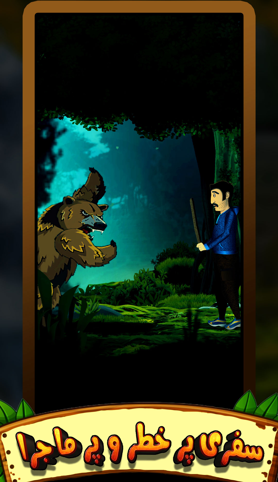 دانلود بازی ناکجا آباد از مایکت برای اندروید